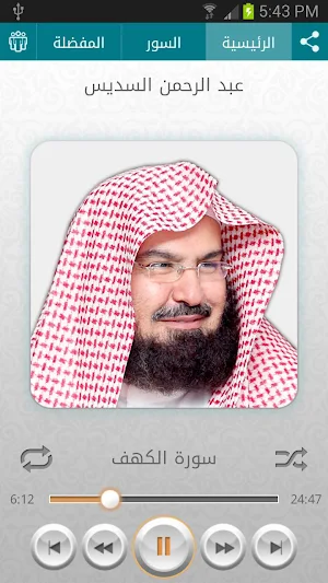 القرآن الكريم - عبد الرحمن السديس Screenshot 0