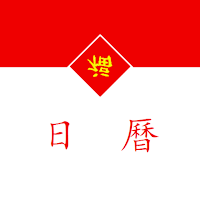 日曆，西曆，農曆