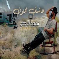 عاشق مجنون - محمود التركي