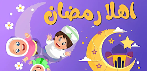 جانا رمضان - أناشيد رمضان 2025 Screenshot 0