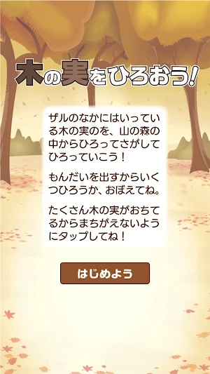 木の実をひろおう！ Screenshot 1