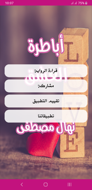 رواية أباطرة العشق Screenshot 1