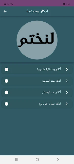 لنختم في رمضان Screenshot 1