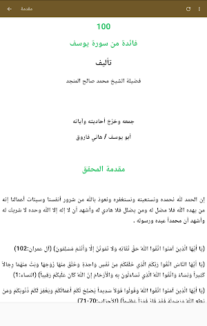 مائة فائدة من سورة يوسف Screenshot 1
