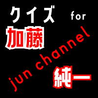 クイズ for 加藤純一（youtuber・ゲーム実況者）