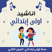 اناشيد السنة الاولى ابتدائي