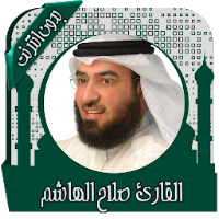 قرأن كامل صلاح الهاشم بدون نت