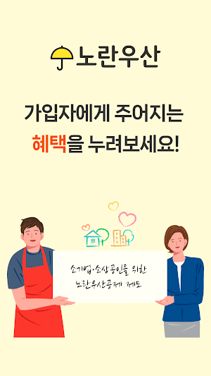 노란우산공제대출, 소상공인 맞춤 지원 Screenshot 1