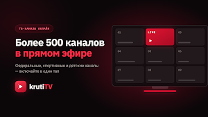 krutiTV - ТВ онлайн Screenshot 3