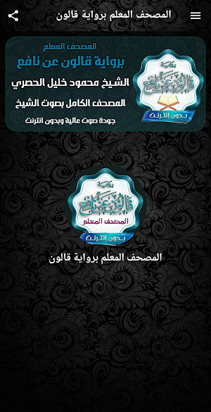 المصحف المعلم برواية قالون Screenshot 1