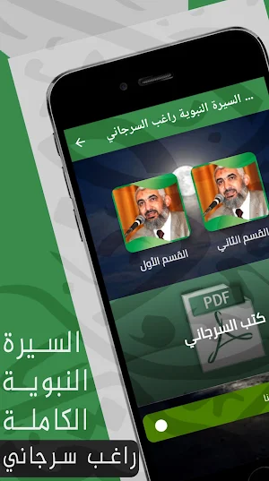 السيرة النبوية راغب السرجاني Screenshot 0