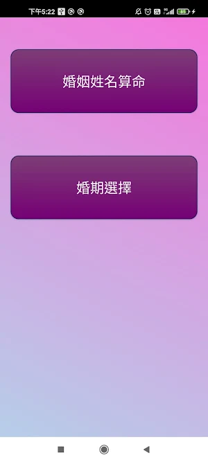 婚姻算命 Screenshot 0