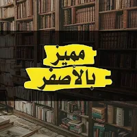 كتاب مميز بالأصفر بدون انترنت