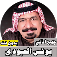 جميع اغاني يونس العبودي بدون ن