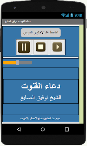 دعاء القنوت -توفيق الصايغ Screenshot 1