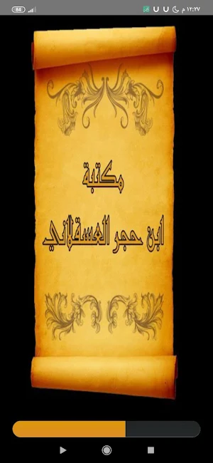 مكتبة ابن حجر العسقلاني | 53 كتاب بدون نت Screenshot 1