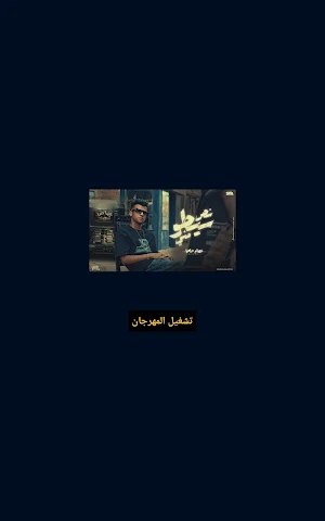 مهرجان نص سيطو مني - عصام صاصا Screenshot 1