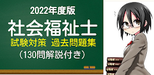 社会福祉士　ソーシャルワーカー　試験対策　過去問題　非公式 Screenshot 0