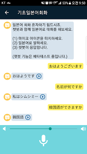 기초일본어회화 - 기초 일본어 및 챗봇과 회화 학습 Screenshot 3