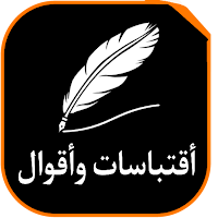 اقتباسات و اقوال عالمية
