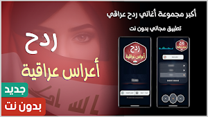اغاني ردح عراقي 2025 بدون نت Screenshot 0