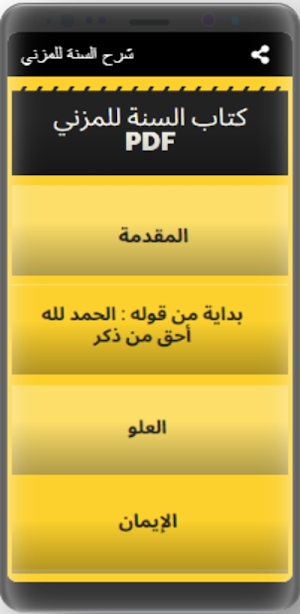 شرح السنة للمزني Screenshot 0