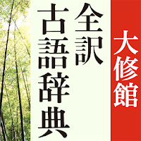 大修館 全訳古語辞典