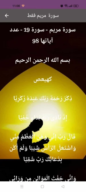سورة مريم : سورة مريم شاملةmp3 Screenshot 2
