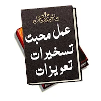Amal Ishq Muhabbat Hub Amliyat