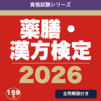 薬膳・漢方検定 合格ドリル