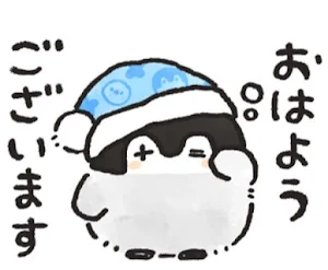 おはようございます Screenshot 1