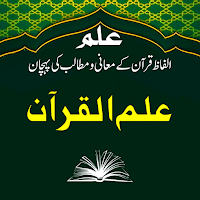Ilm ul Quran | علم القرآن