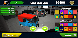 لعبة توك توك مصر Screenshot 0