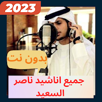 اناشيد ناصر السعيد بدون نت