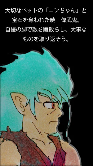 偉武鬼の脚 Screenshot 1