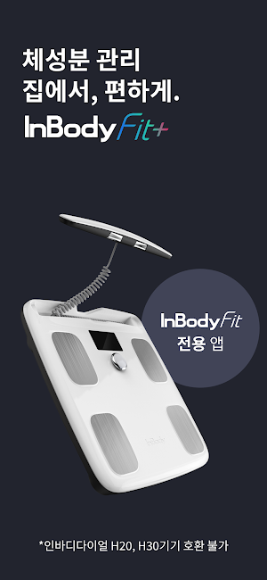 인바디Fit+ (Fit전용앱, H20/H30 연동불가) Screenshot 0