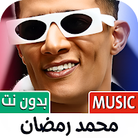 أغاني محمد رمضان 2025 بدون نت