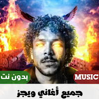 اغانى ويجز 2023 بدون نت