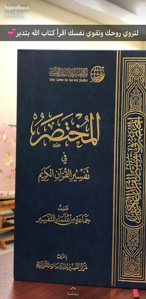 المختصر في تفسير القرآن الكريم Screenshot 3