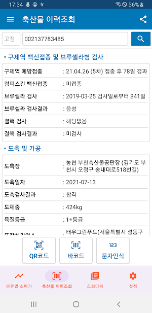 축산물 이력제 조회 - 수입 축산물 이력 조회 Screenshot 0