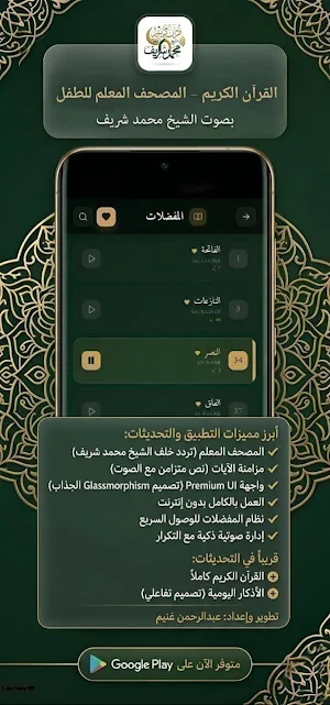 القرآن الكريم الشيخ محمد شريف Screenshot 1