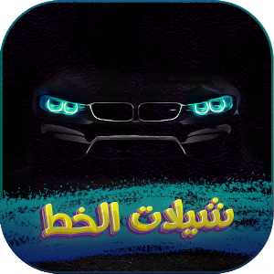 شيلات الخط 2022 بدون نت Screenshot 3