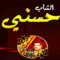 اغاني الشاب حسني بدون نت