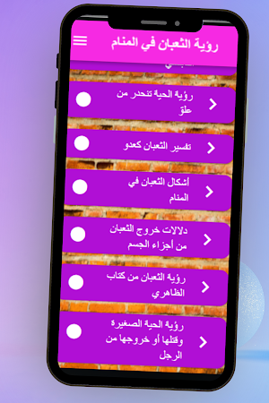 رؤية الثعبان في المنام Screenshot 1