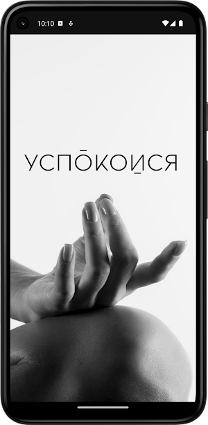 Uspokoisya Screenshot 0
