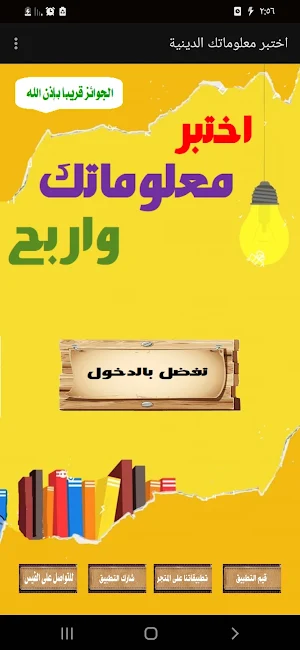 اختبر معلوماتك الدينية واربح Screenshot 0