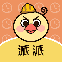 派派
