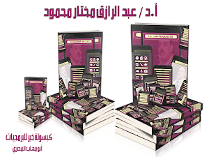 أ.د/ عبد الرازق مختار محمود Screenshot 0