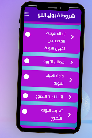 شروط قبول التوبة Screenshot 3
