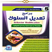 برامج تعديل السلوك